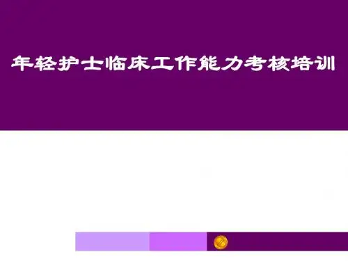 年轻护士临床工作能力考核 PPT课件