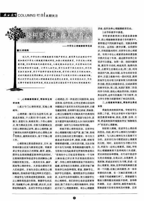 浇树要浇根,育人要育心——中学生心理健康教育浅谈