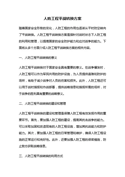 人防工程平战转换方案