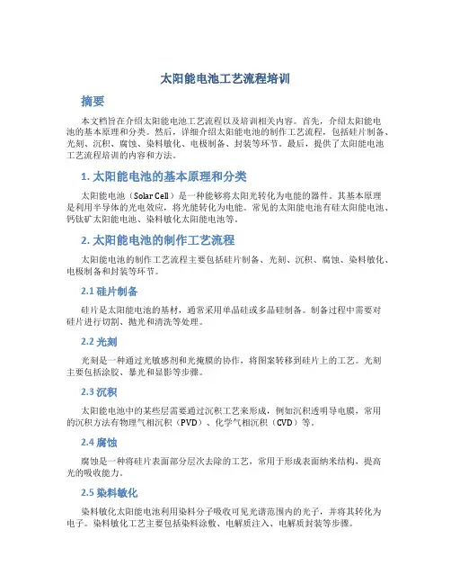 太阳能电池工艺流程培训