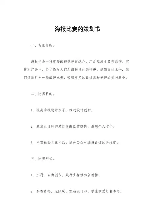 海报比赛的策划书