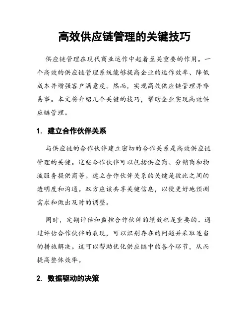 高效供应链管理的关键技巧
