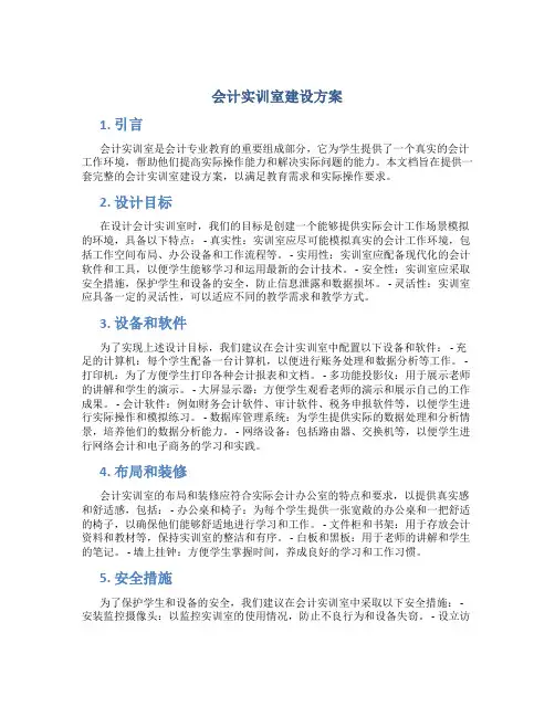 会计实训室建设方案