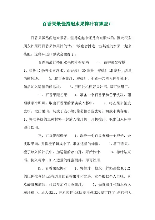 百香果最佳搭配水果榨汁有哪些？ 