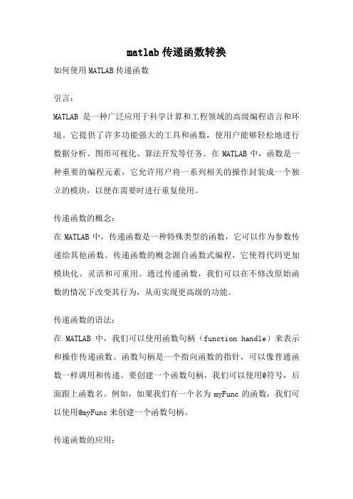 matlab传递函数转换