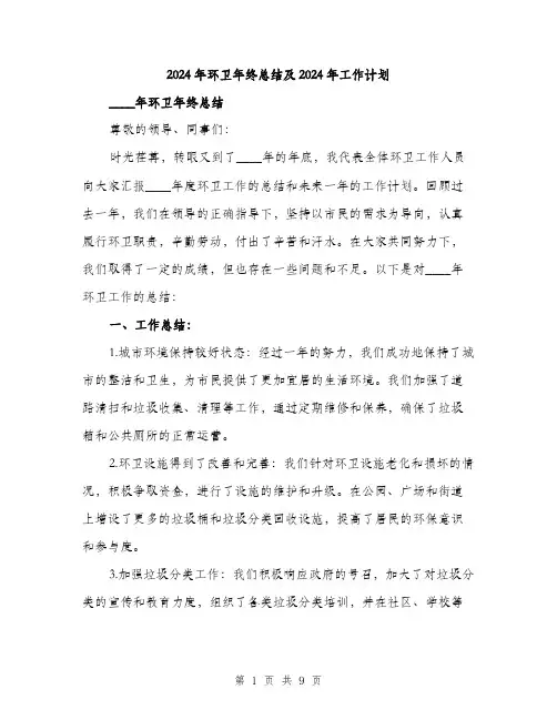 2024年环卫年终总结及2024年工作计划(3篇)