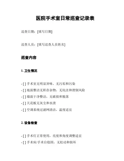 医院手术室日常巡查记录表