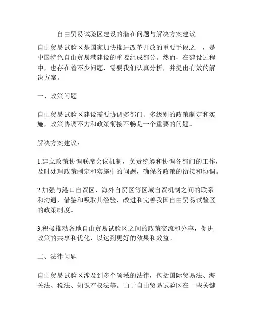 自由贸易试验区建设的潜在问题与解决方案建议