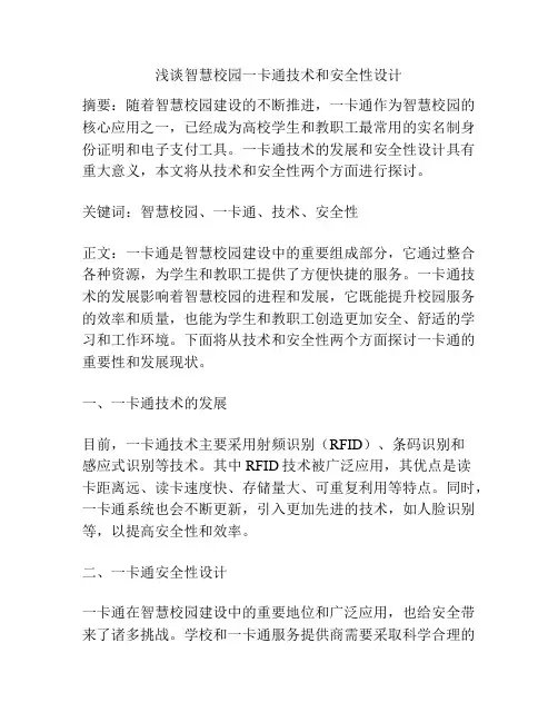 浅谈智慧校园一卡通技术和安全性设计
