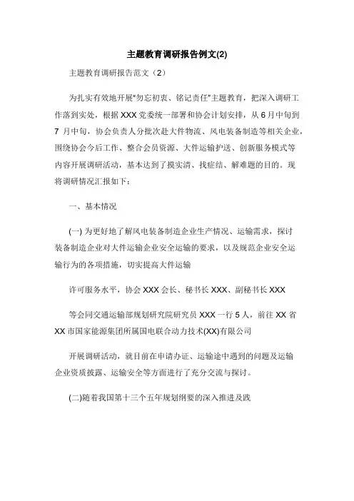 主题教育调研报告例文(2)