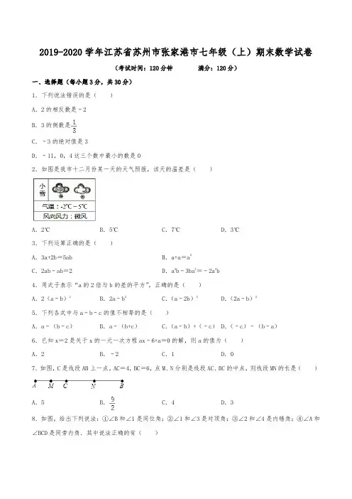 2019-2020学年江苏省苏州市张家港市七年级(上)期末数学试卷
