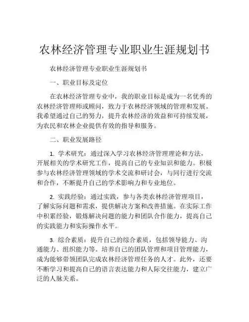 农林经济管理专业职业生涯规划书