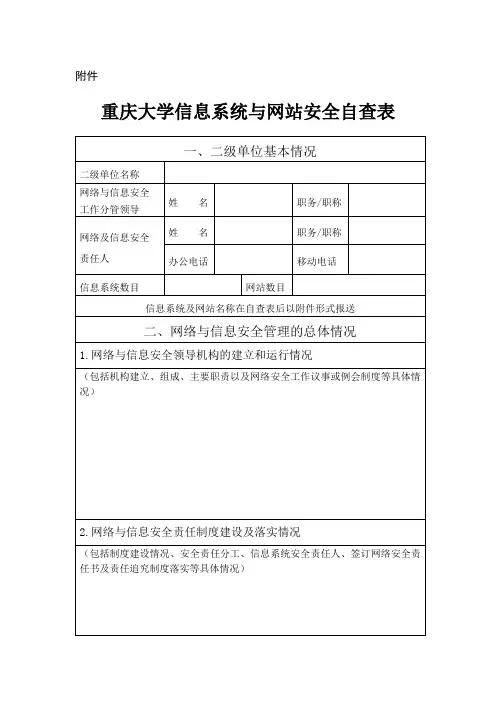重庆大学信息系统与网站安全自查表