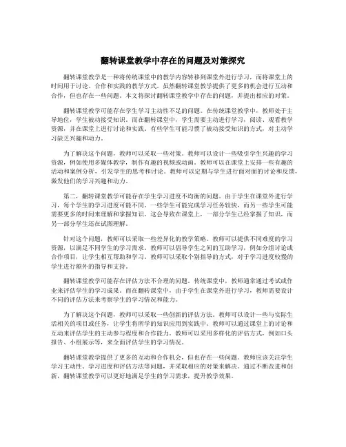 翻转课堂教学中存在的问题及对策探究