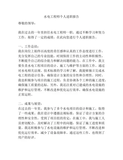 水电工程师个人述职报告