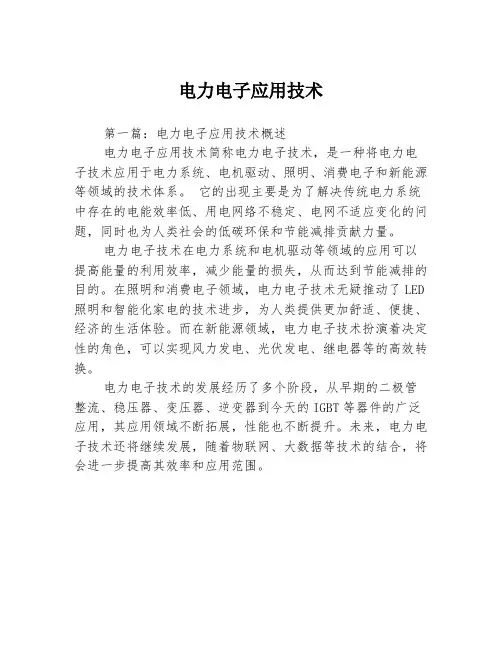 电力电子应用技术3篇