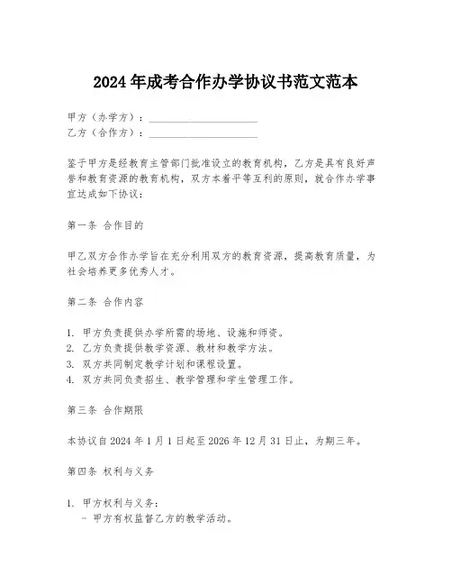 2024年成考合作办学协议书范文范本
