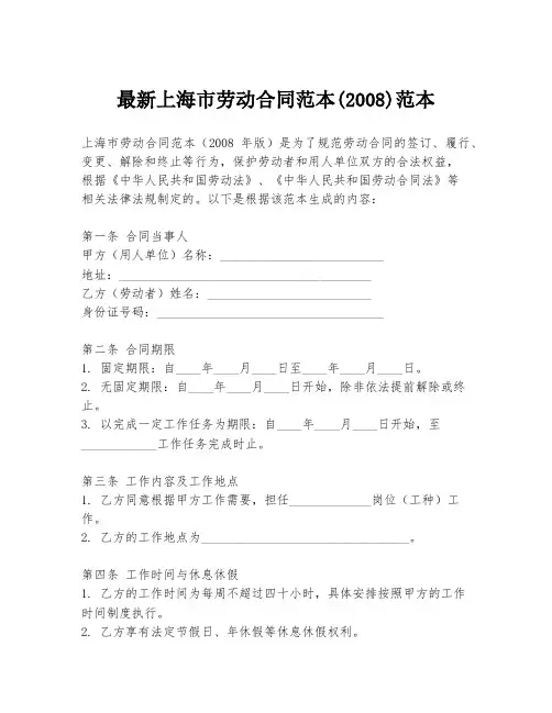 最新上海市劳动合同范本(2008)范本