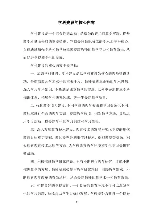 学科建设的核心内容
