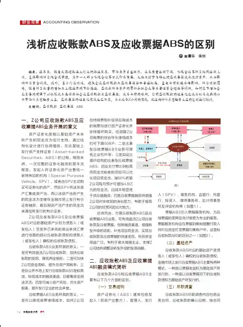 浅析应收账款ABS及应收票据ABS的区别