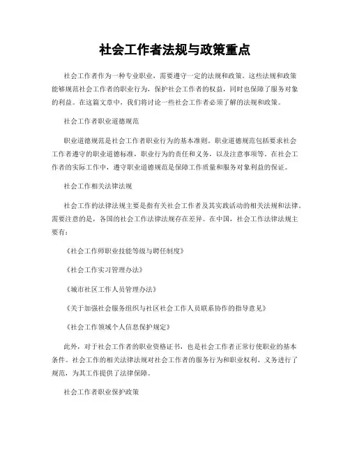社会工作者法规与政策重点