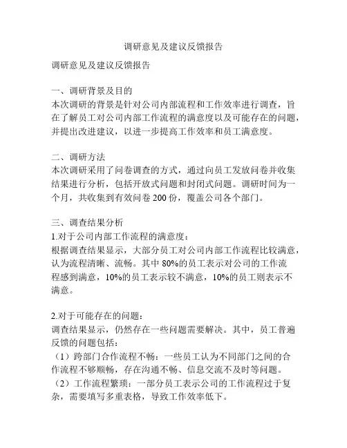 调研意见及建议反馈报告