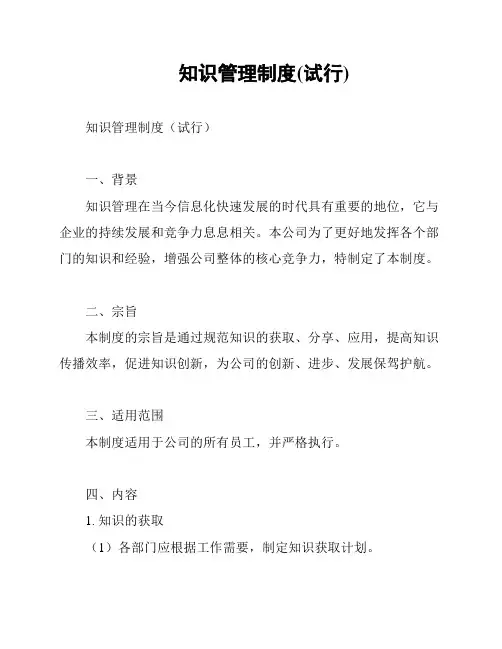 知识管理制度(试行)