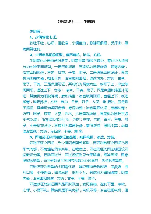《伤寒论》——少阴病