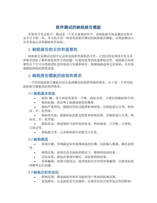 软件测试的缺陷报告模板