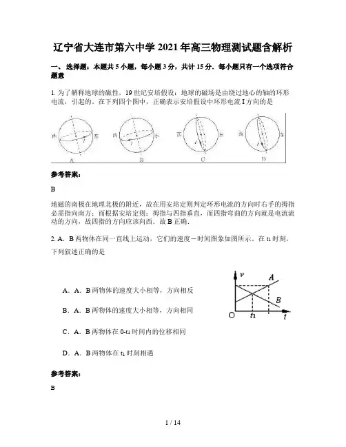 辽宁省大连市第六中学2021年高三物理测试题含解析