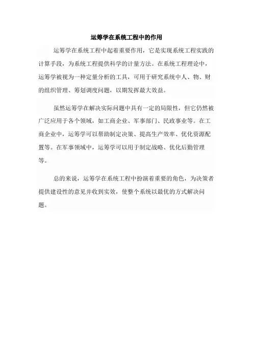 运筹学在系统工程中的作用