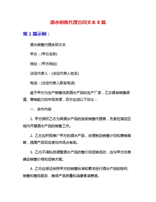 酒水销售代理合同文本8篇