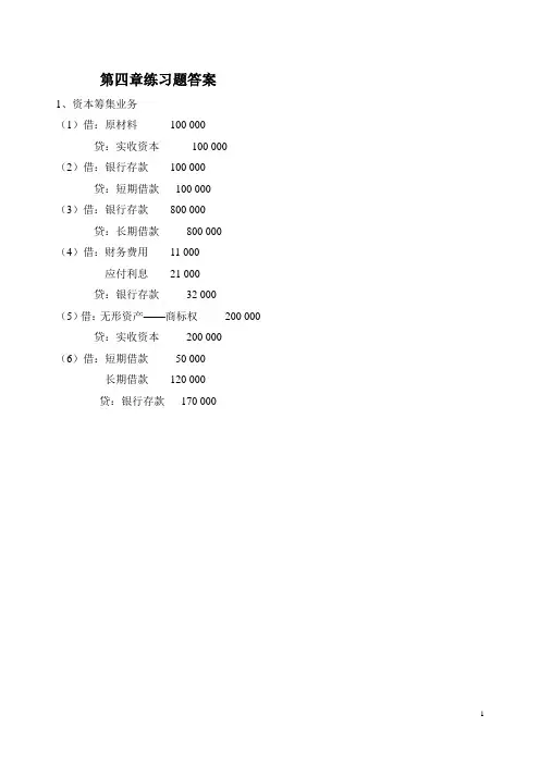 会计学基础第四章课后答案