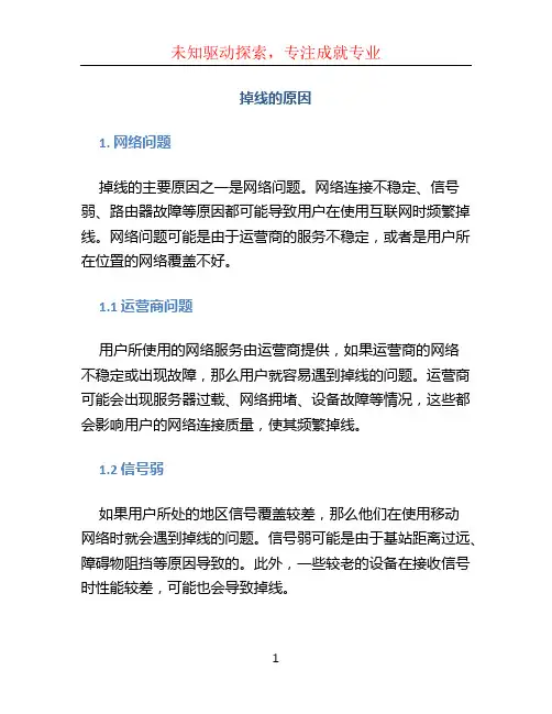 掉线的原因