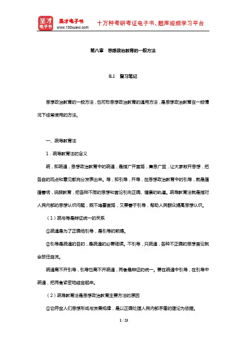 郑永廷《思想政治教育方法论》复习笔记及典型题详解(思想政治教育的一般方法)