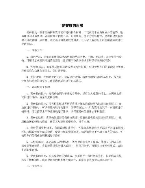 瓷砖胶的用法
