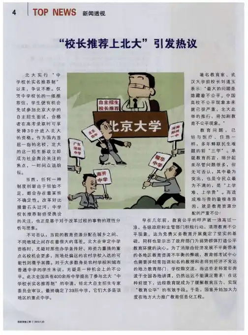 “校长推荐上北大”引发热议