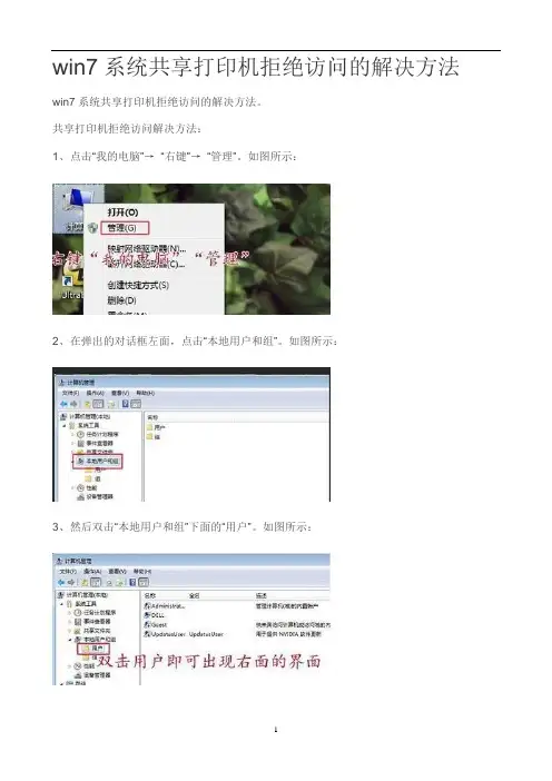 win7系统共享打印机拒绝访问的解决方法