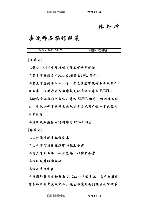 体外冲击波碎石操作规范之欧阳理创编