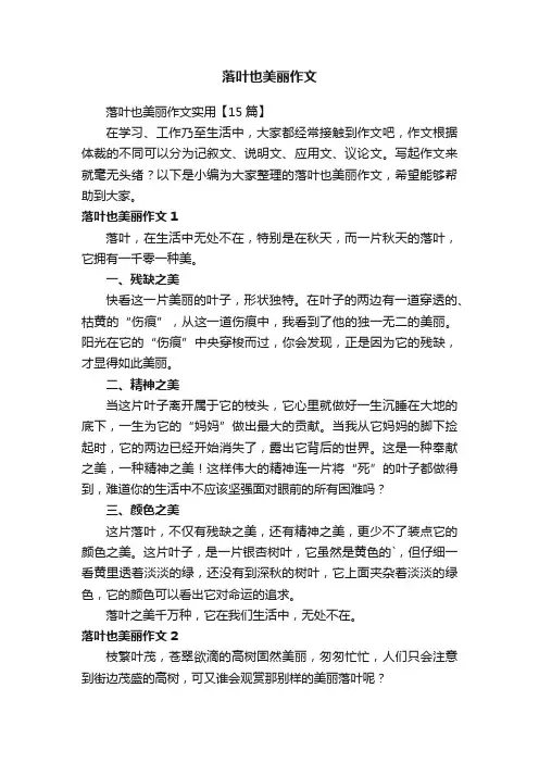 落叶也美丽作文实用【15篇】
