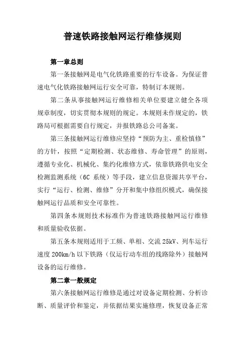 普速铁路接触网运行维修规则