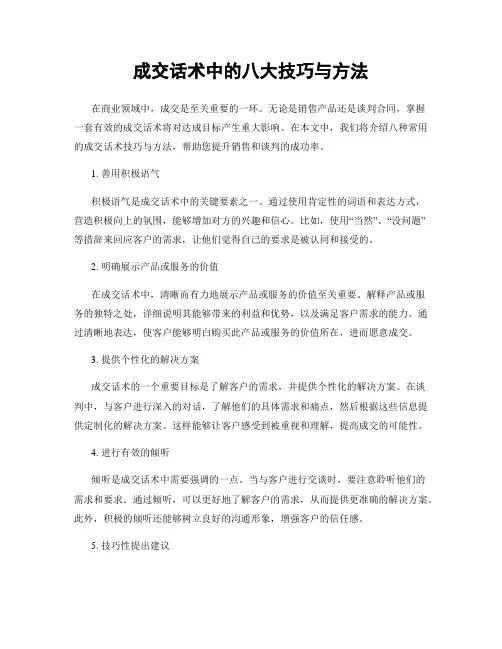 成交话术中的八大技巧与方法