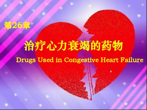 药理学 第2版26心衰药