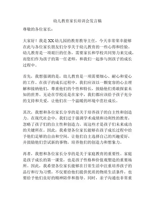幼儿教育家长培训会发言稿