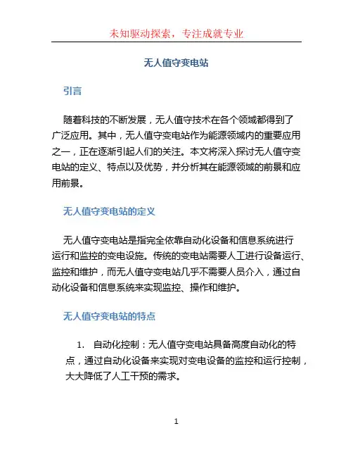 无人值守变电站