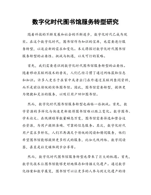 数字化时代图书馆服务转型研究