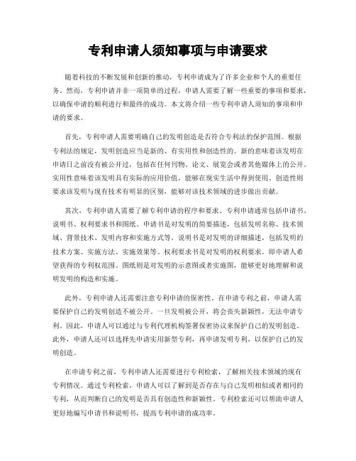 专利申请人须知事项与申请要求