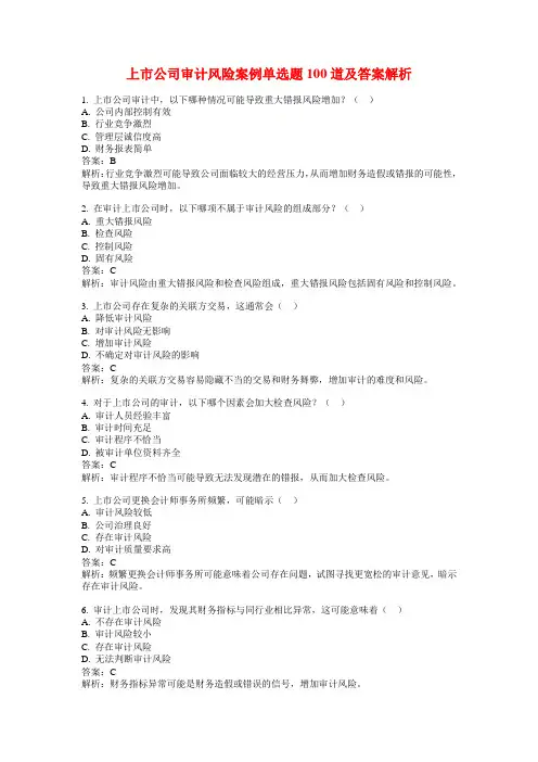 上市公司审计风险案例单选题100道及答案解析