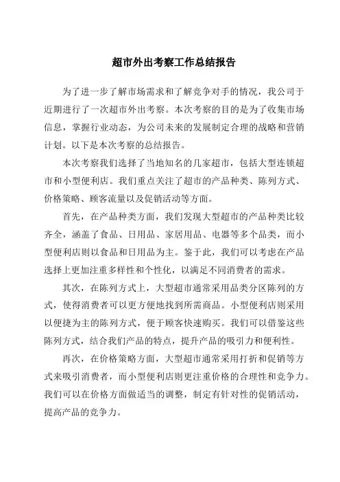 超市外出考察工作总结报告