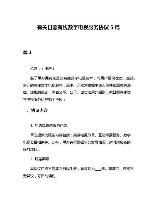 有关日照有线数字电视服务协议5篇
